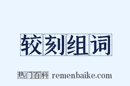 较刻组词是什么意思的图片